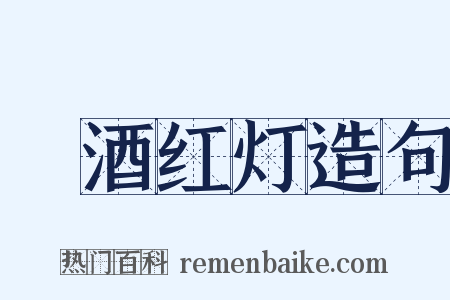 緑酒红灯造句是什么意思的图片